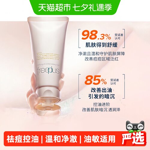 Freeplus/芙丽芳丝控油洁面