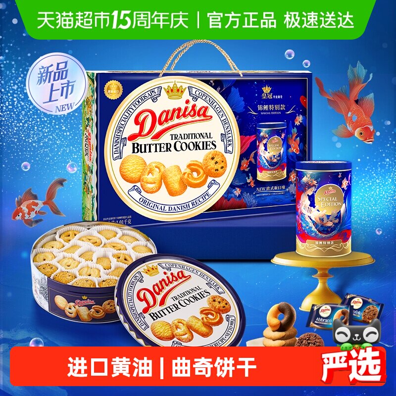 【进口】DANISA/皇冠曲奇饼干1010g锦鲤款送礼礼盒下午茶休闲零食