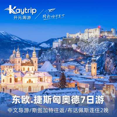 【访新怀旧看东欧】捷斯匈奥德 五国七日之旅 斯图加特上下