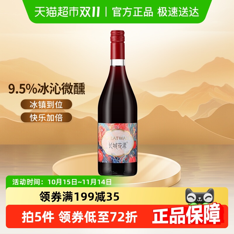 长城花漾树莓玫瑰葡萄配制酒红酒750ml聚会轰趴微醺甜型酒