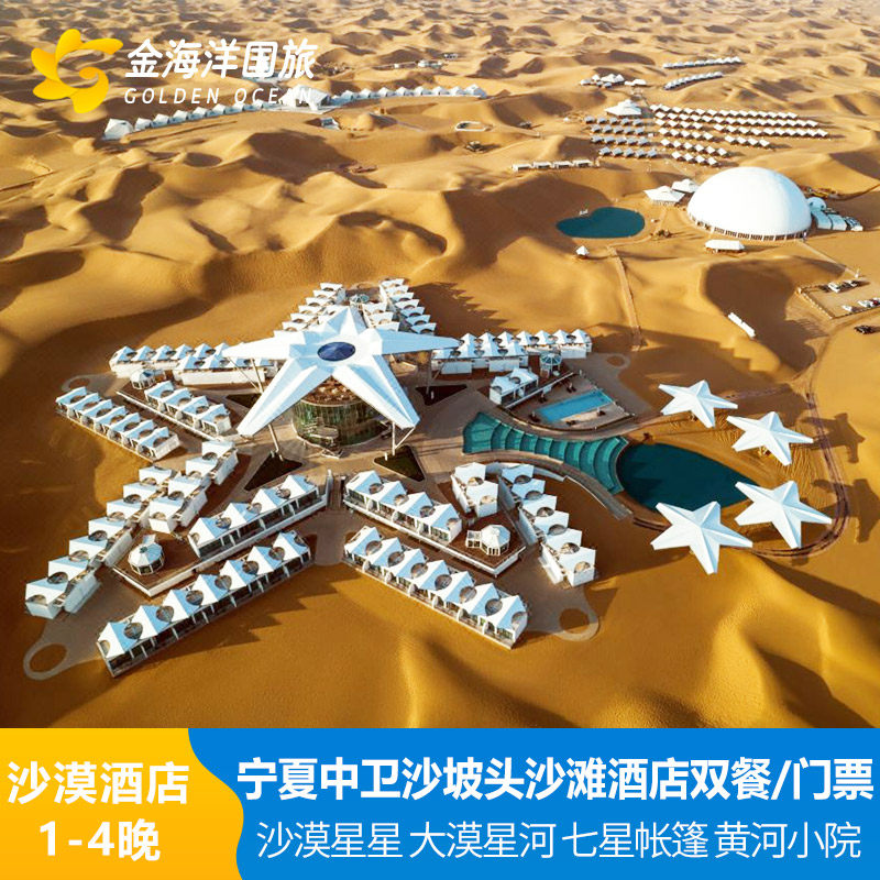 中卫沙坡头沙漠星星大漠星河钻石S七号帐篷叶星空黄河小院双早双晚套餐飞猪1-2晚宁夏