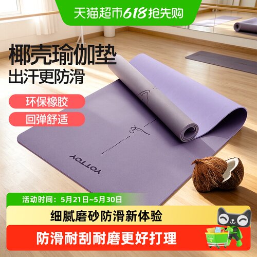 yottoy椰壳瑜伽垫专业防滑易打理