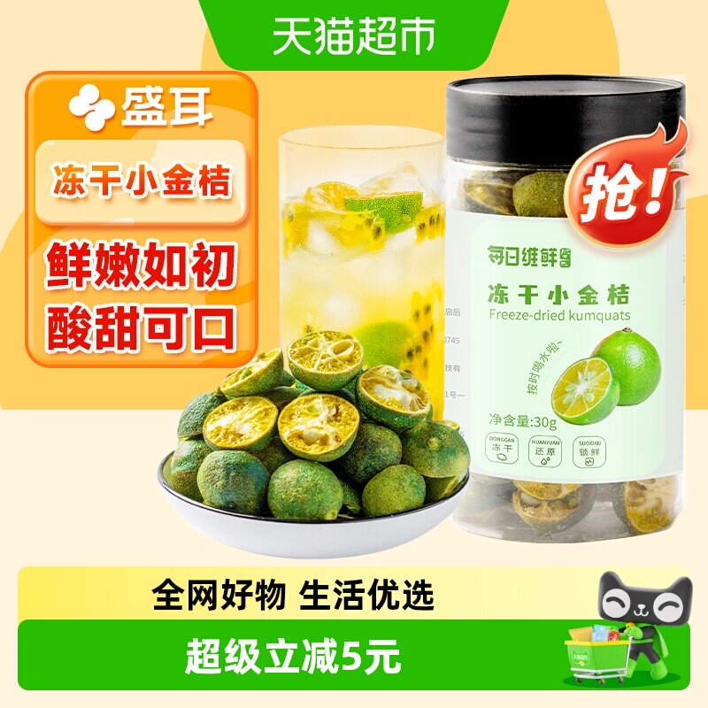 包邮！盛耳每日维鲜冻干金桔30g夏日冷泡搭柠檬片冲泡水纯果茶