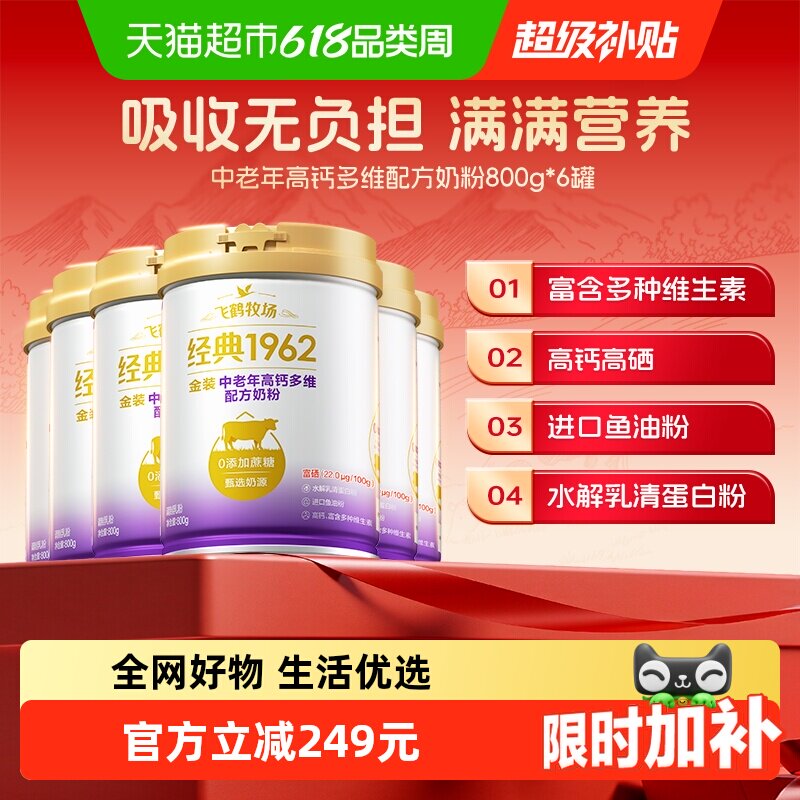 飞鹤金装1962中老年奶粉高钙多维800g*6罐家庭囤货装