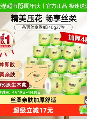 【下拉详情】【田栩宁推荐】心相印茶语丝享有芯卷纸4层140g27卷