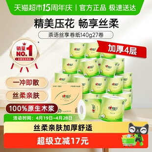 【下拉详情】【田栩宁推荐】心相印茶语丝享有芯卷纸4层140g27卷