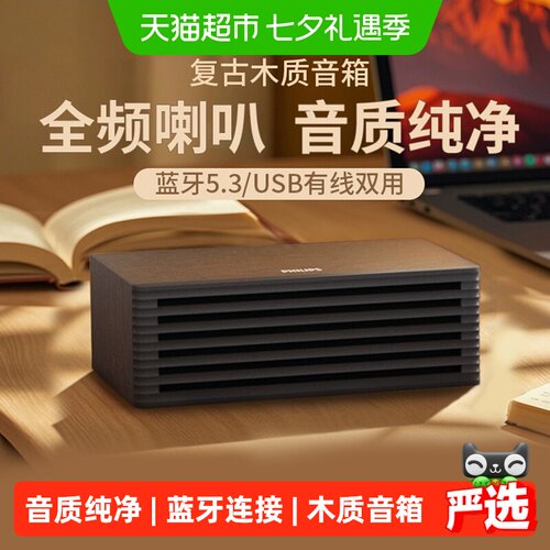 飞利浦复古木质蓝牙HIFI音箱
