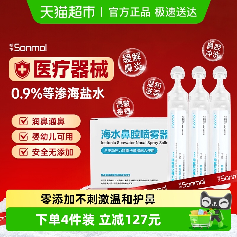 朔茂生理性海盐水鼻腔清洗液