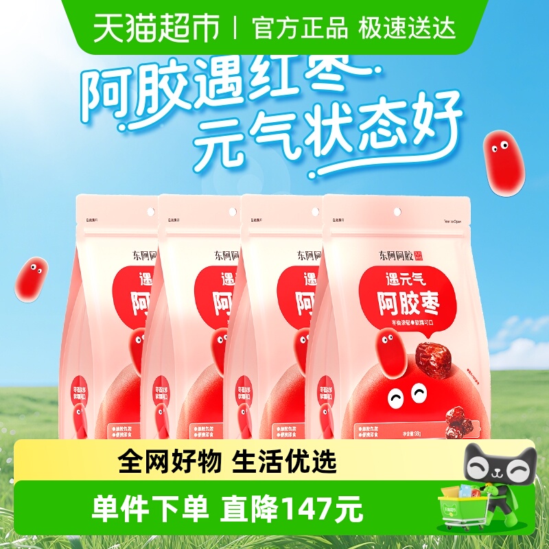 【香菇来了】东阿阿胶遇元气阿胶枣无核独立包装新疆灰枣健康零食