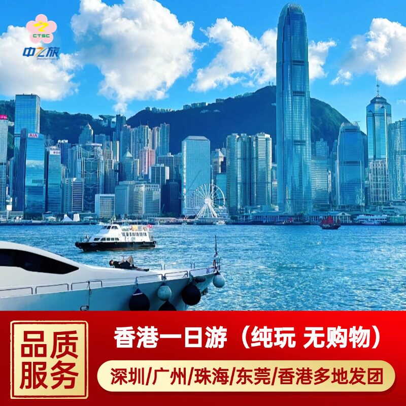 香港一日游纯玩小团