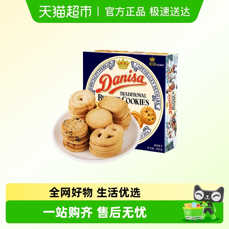 danisa皇冠丹麦曲奇饼干163g盒装休闲零食办公室点心儿童礼物礼品