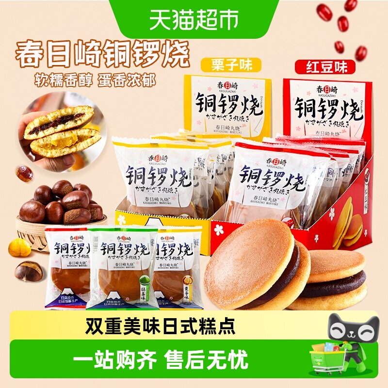 【顺丰包邮】春日崎丸烧栗子红豆抹茶味铜锣烧日式点心糕点小零食