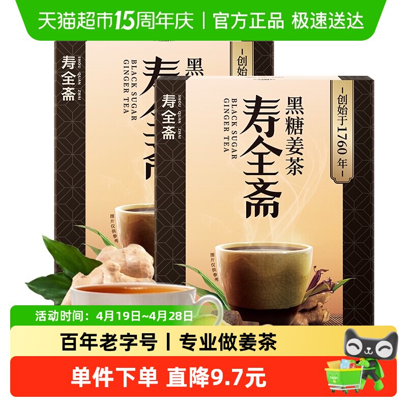 寿全斋 黑糖姜茶 12gx10条x2盒 速溶姜母茶老姜汤大姨妈小袋装