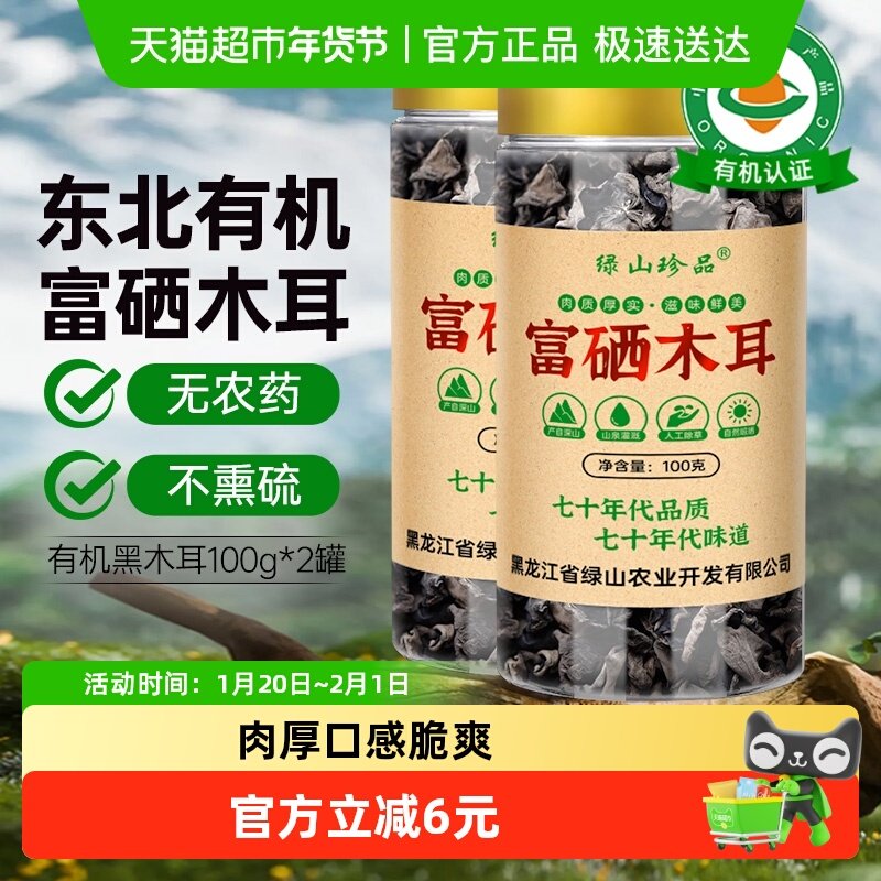 【有机认证】绿山珍品有机富硒黑木耳无根100g*2罐东北精选干货,粮油调味/速食/干货/烘焙,黑木耳,淘宝优惠券,粉丝福利购,淘宝优惠卷
