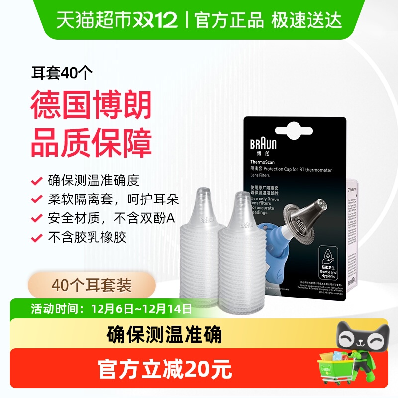 博朗LF40耳温枪耳套1盒×1组