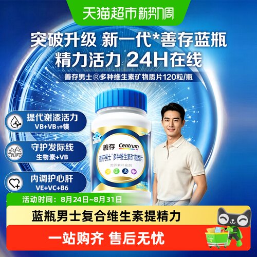 善存男士定制复合维生素片