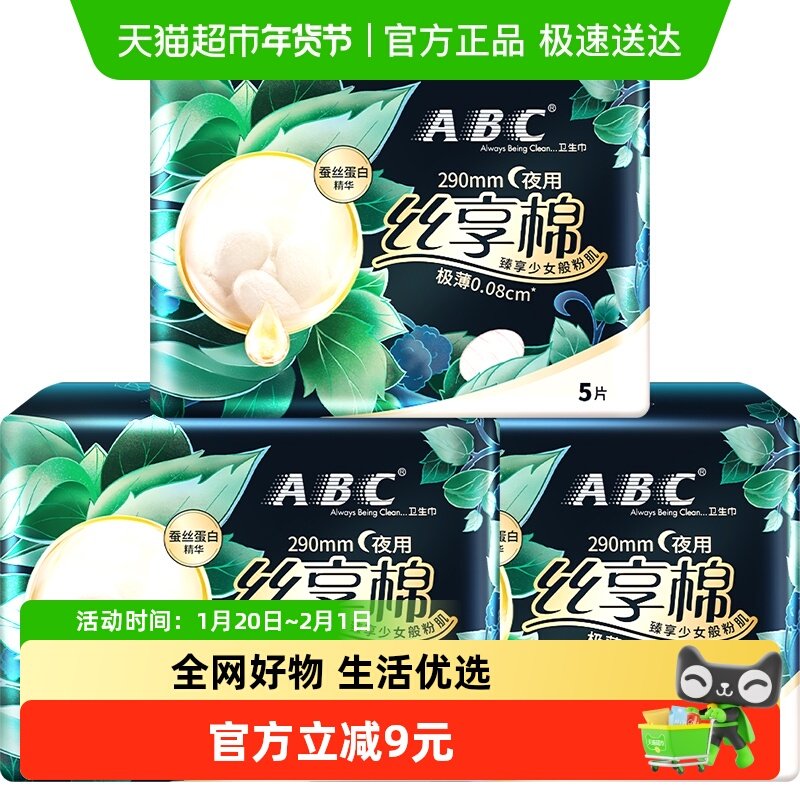 ABC卫生巾姨妈巾蚕丝奢护夜用量多日用290mm护翼超吸【正品】,洗护清洁剂/卫生巾/纸/香薰,卫生巾,淘宝优惠券,粉丝福利购,淘宝优惠卷