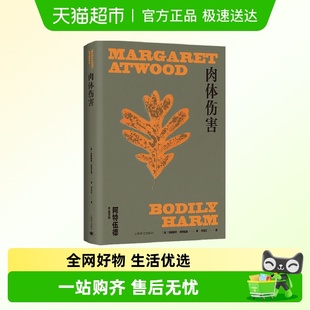 肉体伤害玛格丽特·阿特伍德作品系列 玛格丽特阿特伍德 加