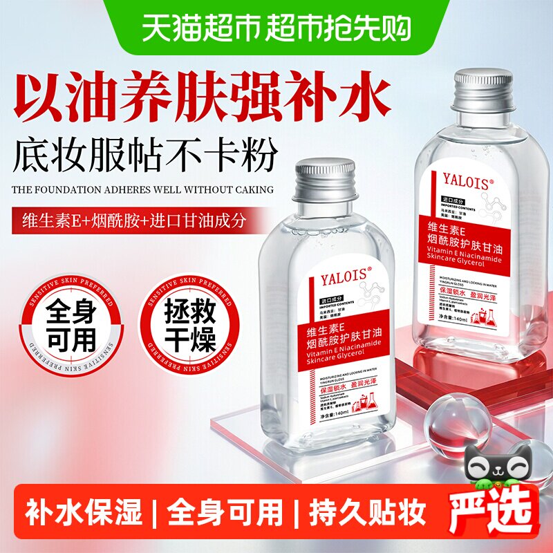 维e甘油妆前打底爽肤水护肤脸部专用烟酰胺保湿补水身体女湿敷