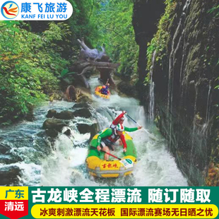 [古龙峡-国际赛道（全程）漂流]清远古龙峡漂流门票全程漂成人票