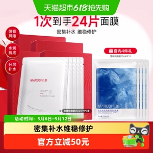 丸美红精华奢颜焕采水光面膜24片补水保湿修护淡纹维稳护肤24片