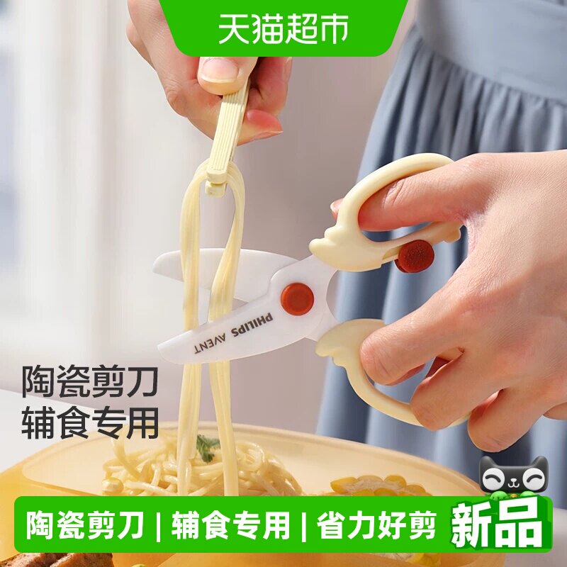 飞利浦新安怡宝宝辅食剪刀婴儿食物陶瓷剪便携带外儿童剪肉菜工具
