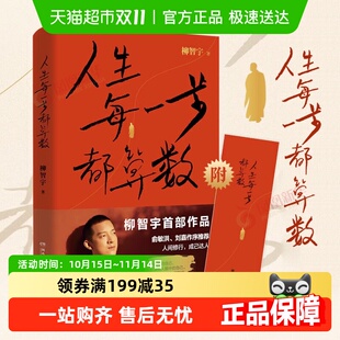 人生每一步都算数传奇经历者柳智宇作品俞敏洪作序励志新华书店