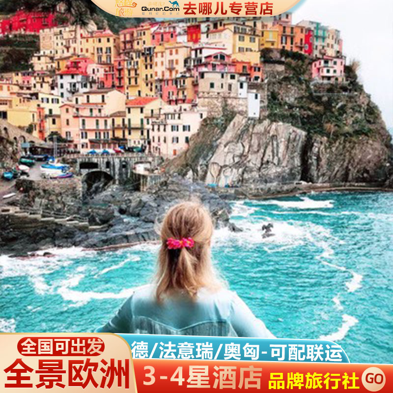 【可全国联运】一价全含欧洲跟团游德法意瑞+新天鹅堡+摩纳哥旅游