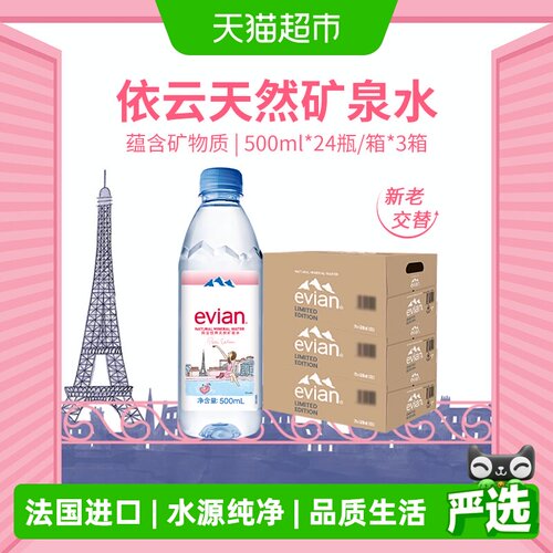 依云冰川矿泉水500ml*24瓶3箱
