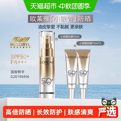 欧莱雅小银管30ml+15ml×2防晒霜