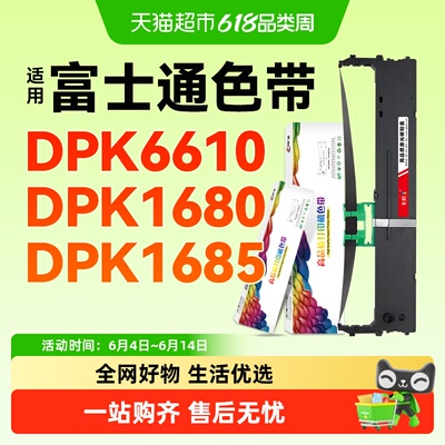 彩格适用富士通DPK6610K色带架DPK6615K 1680K 1685K 1688K 1785S