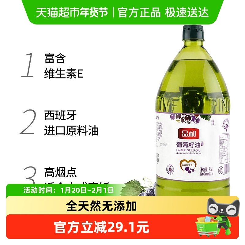 品利葡萄籽油2.5L瓶装自然清香食用油物理冷榨炒菜煎炒烹炸少油烟,粮油调味/速食/干货/烘焙,橄榄油,淘宝优惠券,粉丝福利购,淘宝优惠卷