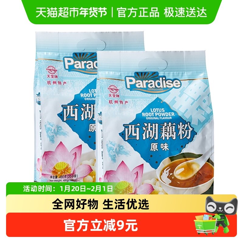 天堂杭州特产西湖原味藕粉480gX2袋速溶纯藕粉冲调代早餐粉羹,咖啡/麦片/冲饮,特色饮品,淘宝优惠券,粉丝福利购,淘宝优惠卷