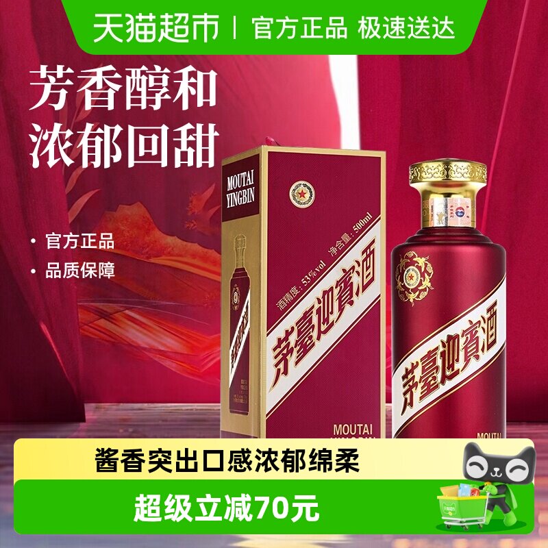 茅台迎宾酒紫迎宾53度500ml*1瓶酱香型白酒茅台酒股份出品 送礼酒