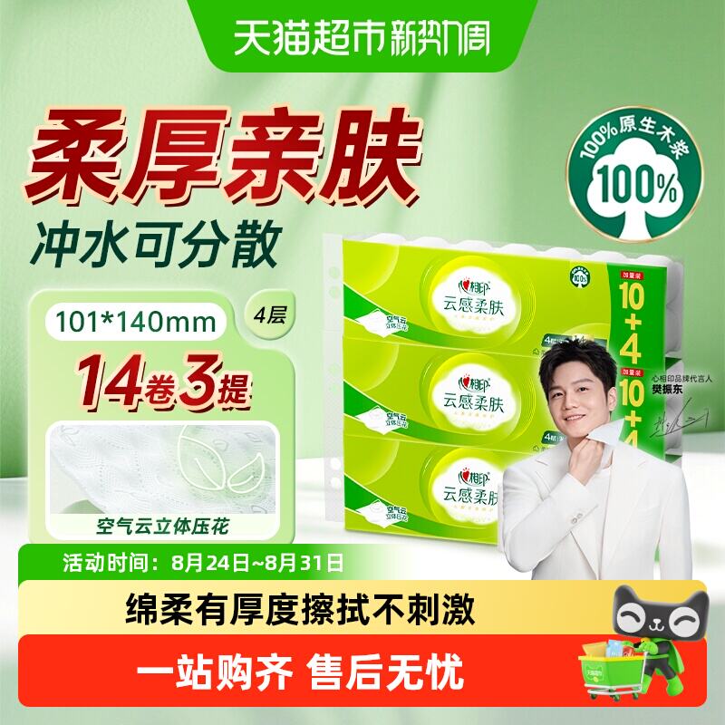 心相印云感无芯卷纸4层120克42卷 51.73元 - 86线报