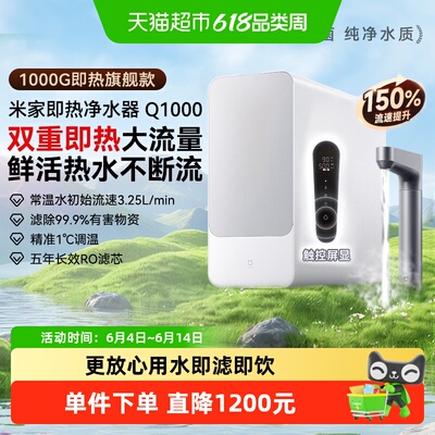 米家即热净水器Q1000可直饮