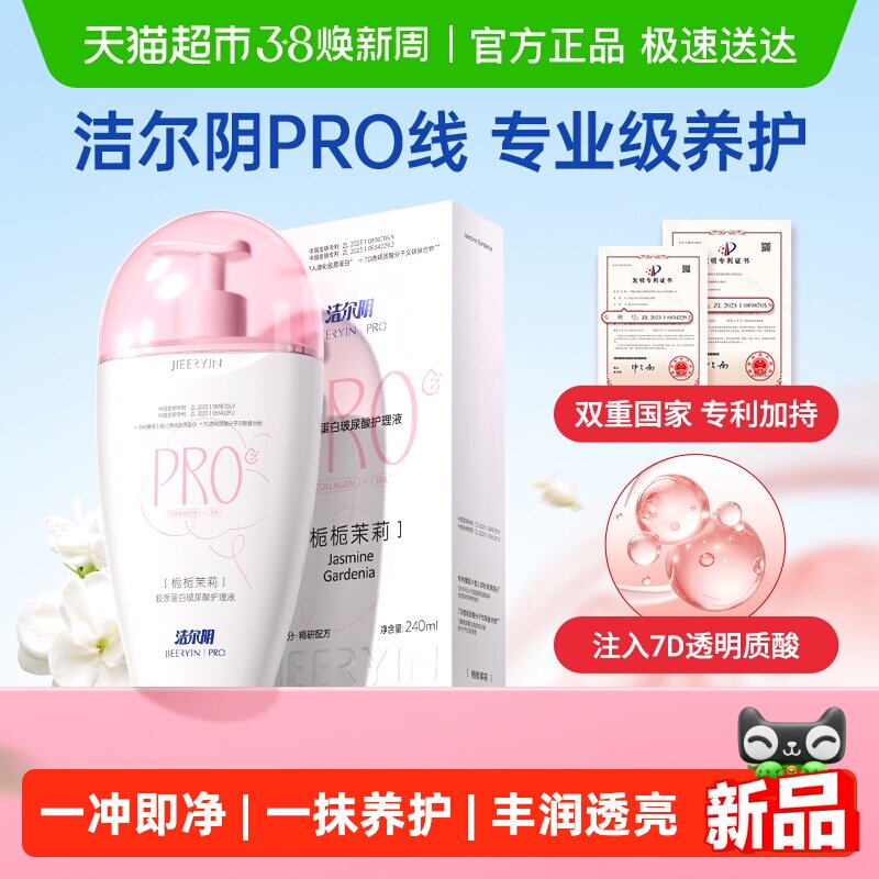 洁尔阴女私处日常清洁抑菌净味私处洗液胶原蛋白玻尿酸护理液 - 天猫超市出品