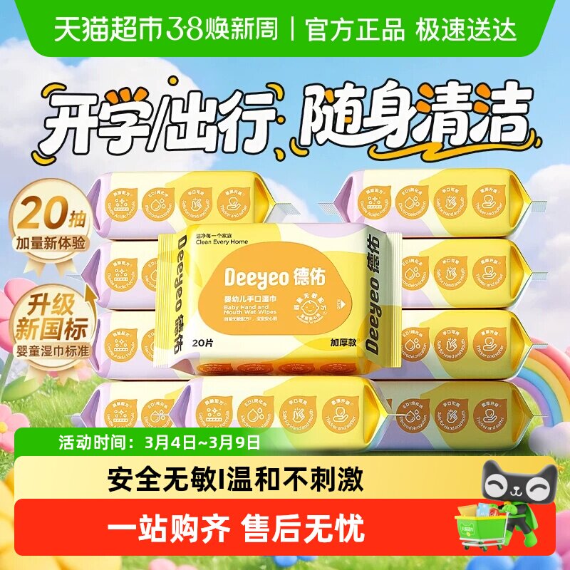 德佑婴儿湿巾加厚便携装新生儿童手口专用小学生湿纸巾小包装 - 天猫超市出品