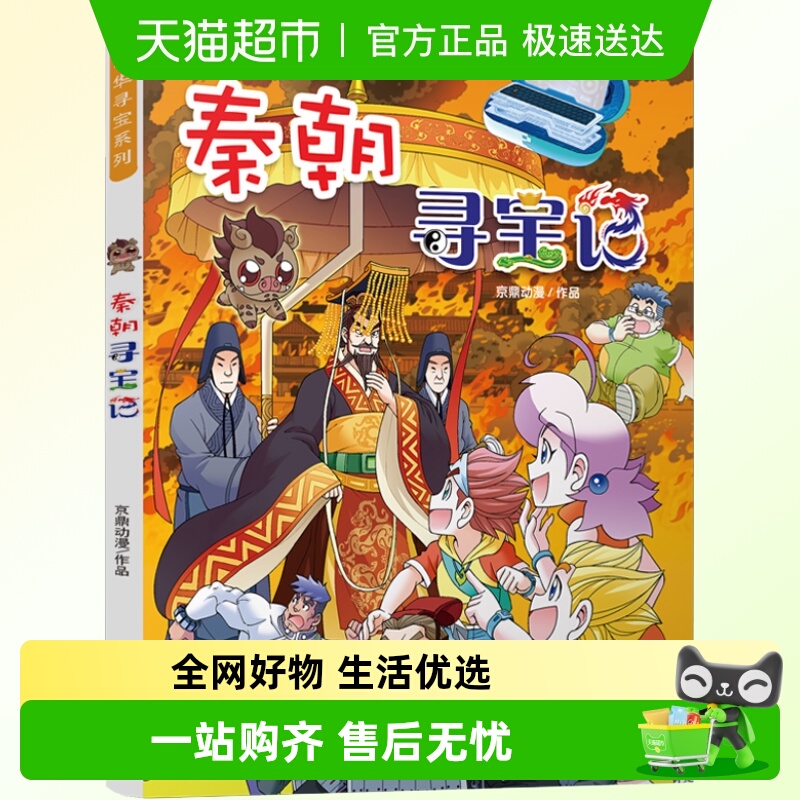 正版科普百科秦朝寻宝记