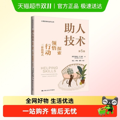 助人技术探索、领悟、行动三阶