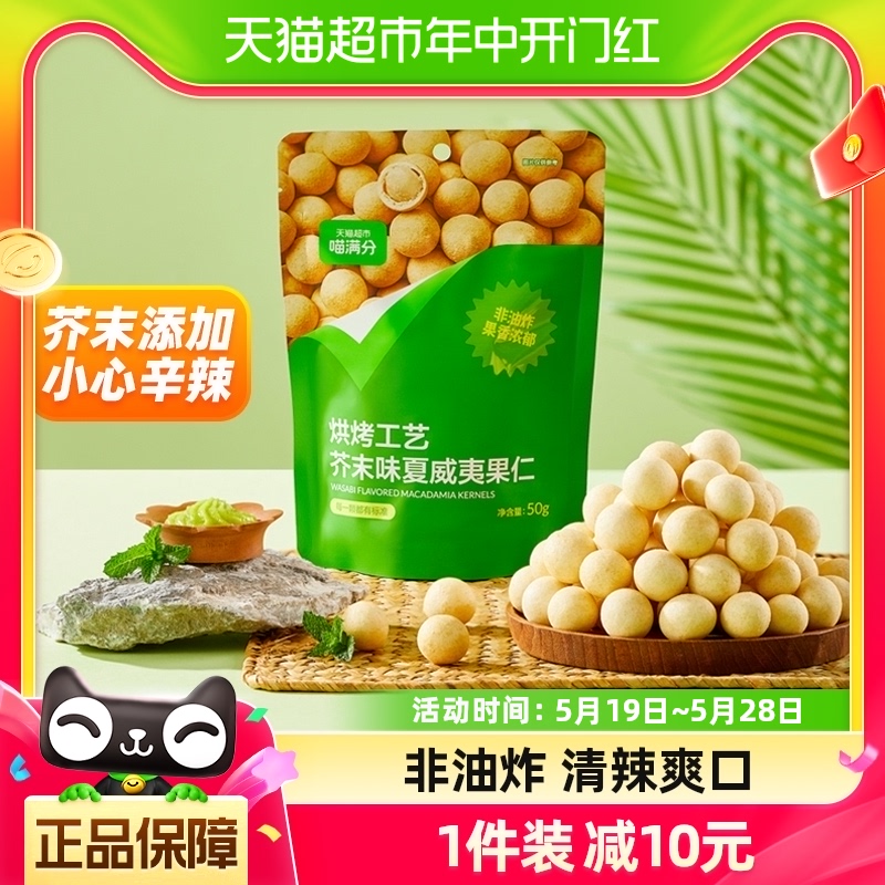 【喵满分】芥末味脆皮裹衣坚果夏威夷果仁50g