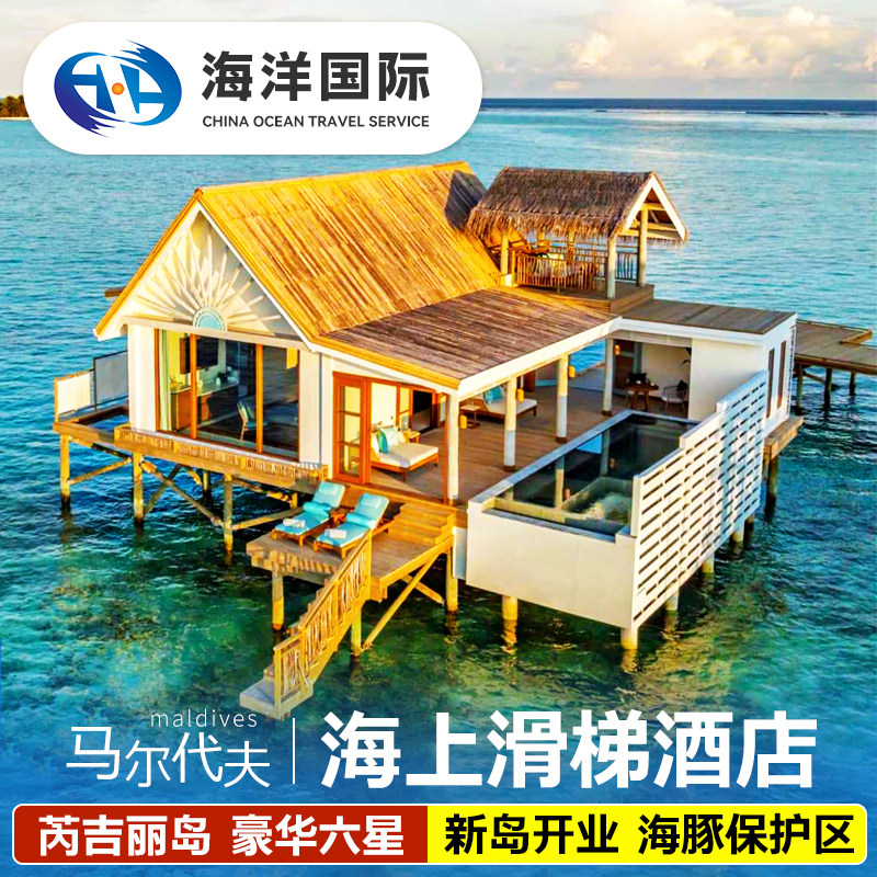 【海豚保护区】马尔代夫旅游芮吉丽岛6天4晚六星级蜜月酒店自由行
