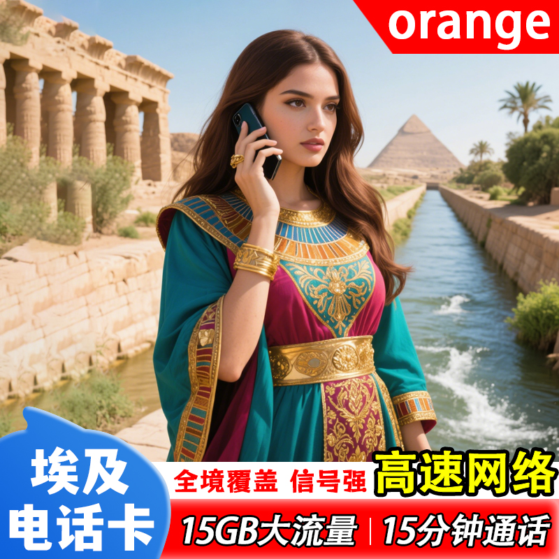 埃及电话卡5G卡