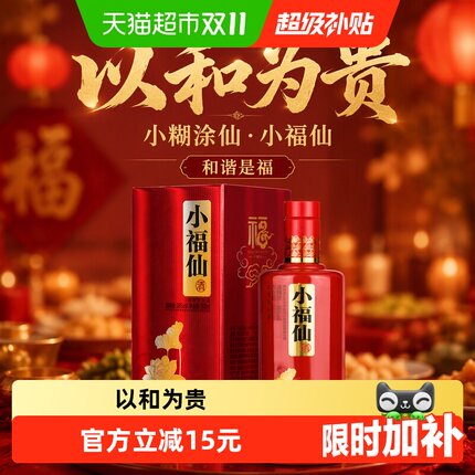 小糊涂仙(小福仙-和谐是福)38度500ml单支装浓香型白酒送礼婚宴喜
