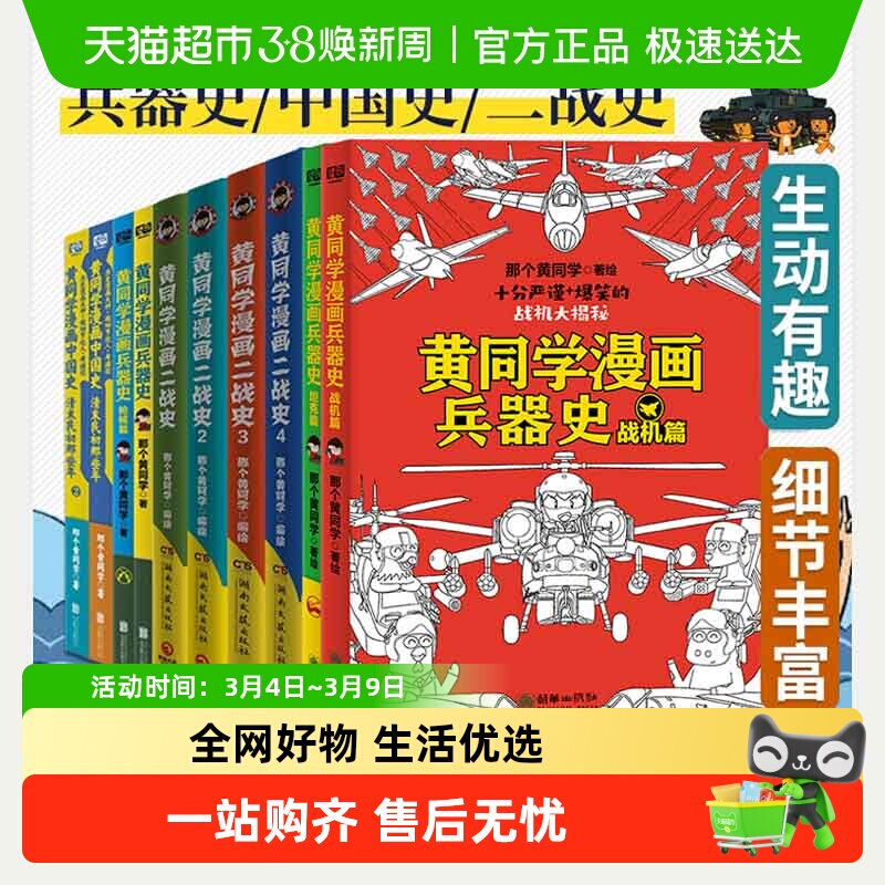 任选】黄同学漫画二战+兵器史+中国史 全10册 儿童历史科普漫画书