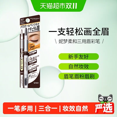 SANA莎娜三合一眉笔防水防汗持久