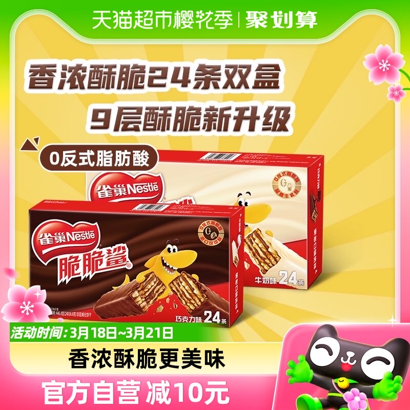 雀巢脆脆鲨巧克力牛奶味威化饼干446.4g*2盒休闲零食儿童24条双盒
