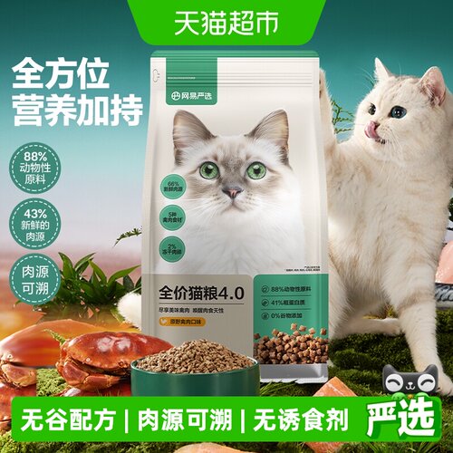 网易严选全价4.0猫粮