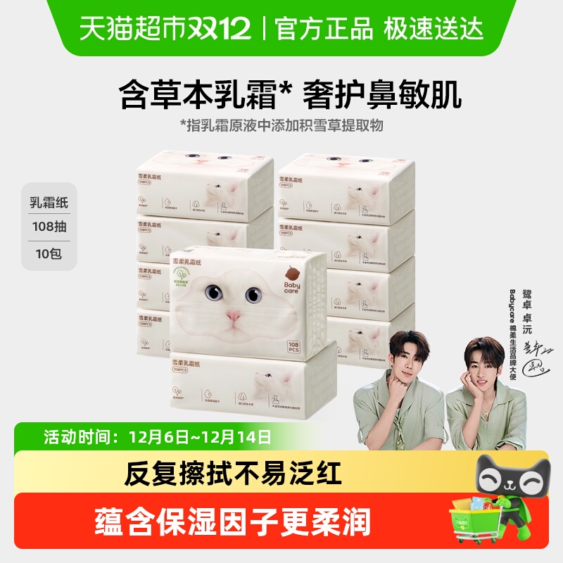 babycare雪柔乳霜抽纸