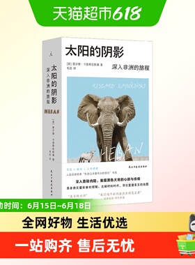 太阳的阴影 纪实文学十一个时区之旅与希罗多德一起旅行
